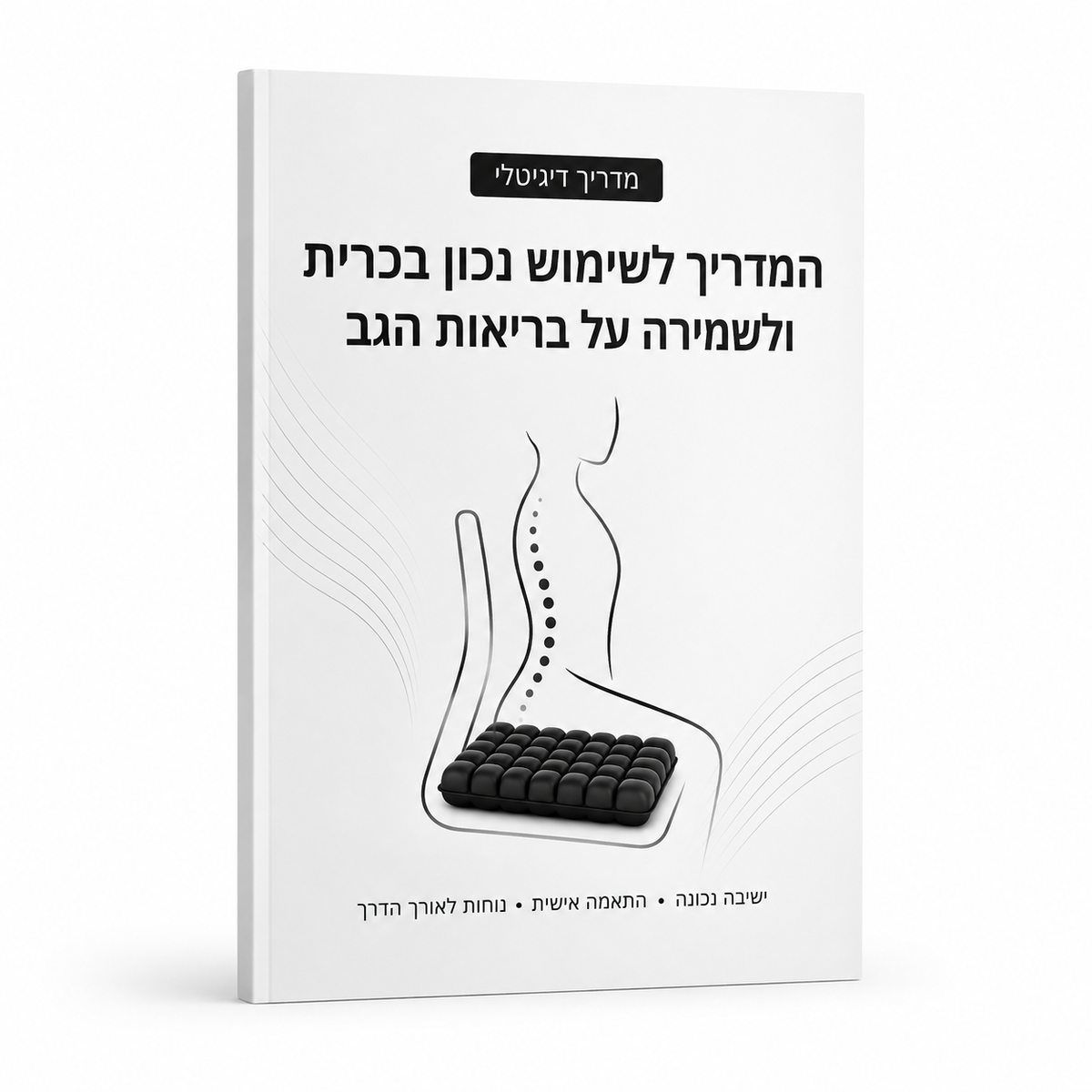 המדריך לשימוש נכון בכרית ושמירה על בריאות הגב