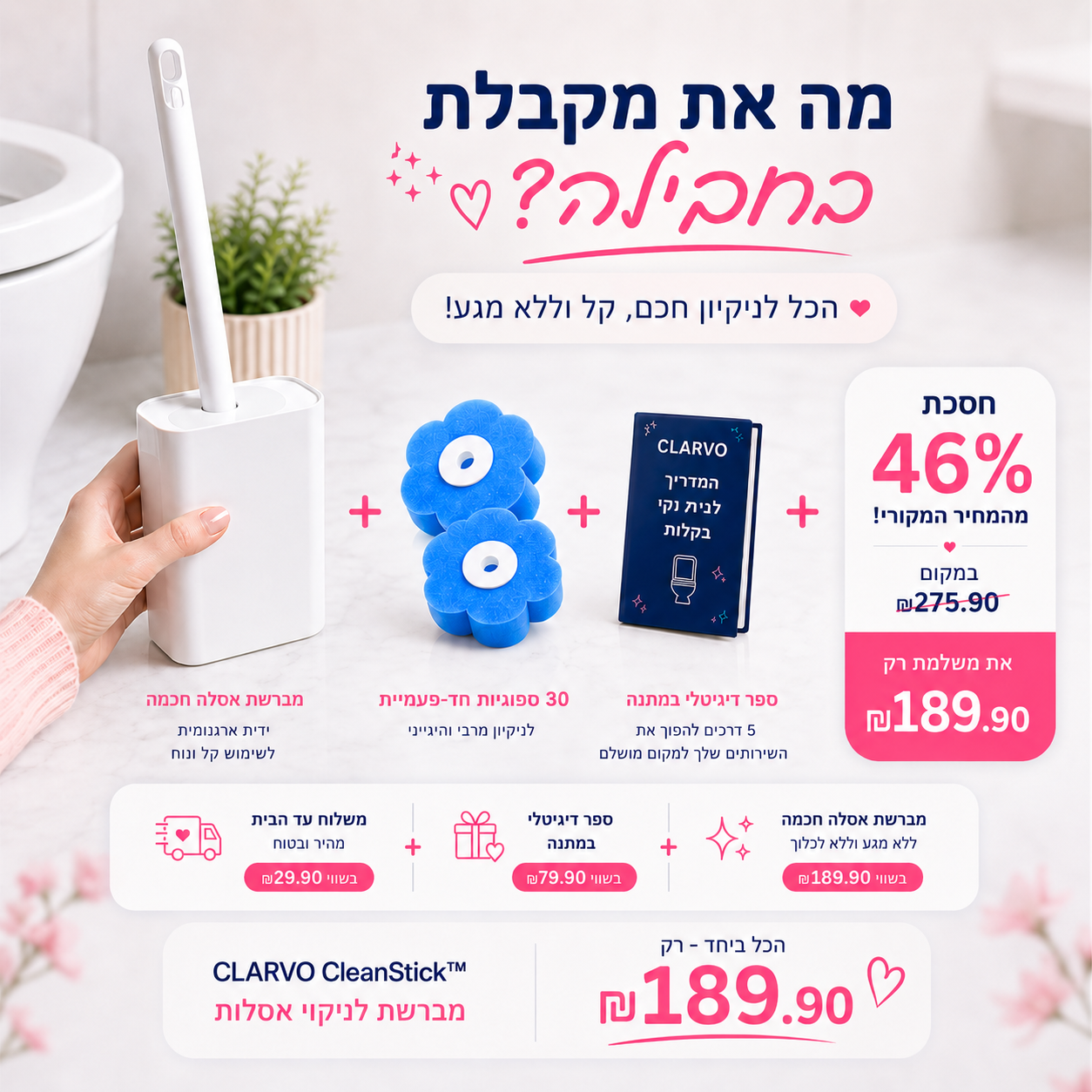 Clarvo CleanStick™ מברשת לניקוי אסלות